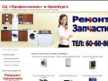 Запчасти для стиральных машин в Оренбурге СЦ Профессионал