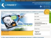 Step Forward IT - Восстановление данных с любых носителей в Москве.