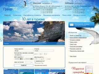 Турагентства Воронежа, Турфирмы Воронежа, Туроператор ООО 