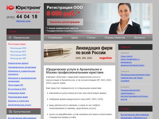 Компания «Юрстронг» предлагает юридические услуги и консультацию в Архангельске, а так же регистрацию ИП, ЗАО, ОАО, ООО и других форм.