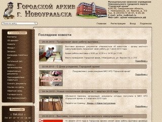 Городской архив г. Новоуральска