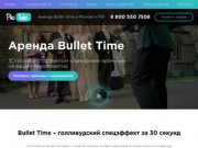 Аренда Bullet time в Москве и МО