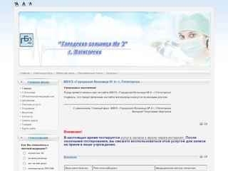 МБУЗ «Городская больница № 2» г. Пятигорска