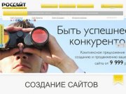 Создание сайтов в Санкт-Петербурге - веб студия Россайт