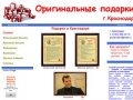 PodarokKrd.ru - Подарки в Краснодаре, сувениры в Краснодаре