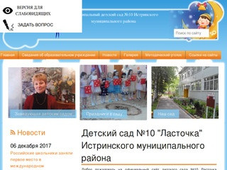 МДОУ, Детский сад №10 ласточка Истринского муниципального района