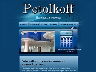 Натяжные потолки Нижний Тагил | Potolkoff