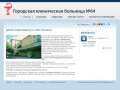 Городская клиническая больница № 64 (ГКБ №64 Москва)