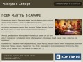 Мантры в Самаре (MantraSamara.ru) - пение мантр в Самаре. А также киртаны, баджаны