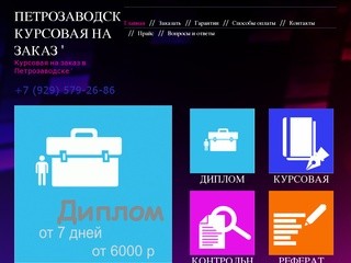 Петрозаводск курсовая на заказ &amp;#039; | Курсовая на заказ в Петрозаводске &amp;#039;