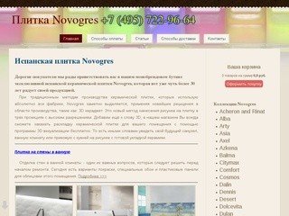 Плитка Novogres в Москве. Купить плитку Novogres в интернет магазине