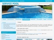 Service-Pool — строительство и обслуживание бассейнов
