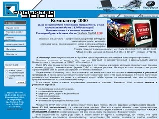 Компьютер 3000 - Екатеринбург