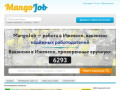 Mangojob - работа в Ижевске, свежие вакансии, найти работу в Ижевске