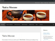 Чай в Москве - Мы собрали самую сжатую и актуальную информацию