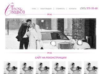 Организация свадьбы в Новосибирске