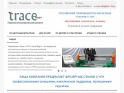 Trace Magic - Российский производитель станков с ЧПУ по металлу