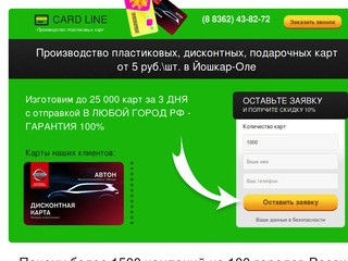 Card Line - изготовление пластиковых карт в Йошкар-Оле