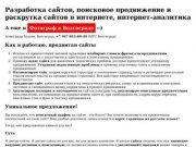 Разработка сайтов, поисковое продвижение и раскрутка сайтов в интернете