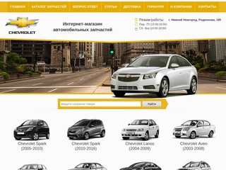 Купить автозапчасти на Chevrolet в Нижнем Новгороде: каталог и цены