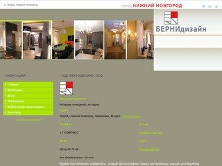 АДБ БЕРНИдизайн ООО (Нижний Новгород) Ремонт и отделка