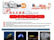 Светодиоды и светодиодные модули Балтлед Москва. (495)642-54-23