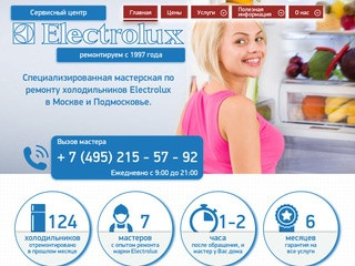 Ремонт холодильников Электролюкс в Москве на дому. Сервисный центр Electrolux.