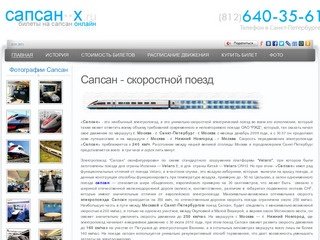 Сапсан - скоростной поезд | расписание и цены на сапсан | билеты на сапсан - Sapsan-x.ru