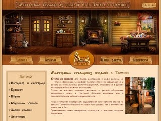 Мастерская столярных изделий Е.А. Попова в Тюмени - О КОМПАНИИ