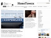   :: 
		
	
	НовоТомск, информационно-аналитический портал Администрации Томской области 