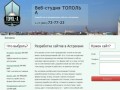 Веб студия Астрахань ТопольА создание сайтов