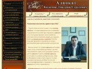 Адвокат Д.С. Кизимов - УСЛУГИ АДВОКАТА +7-915-151-63-80