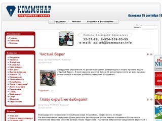 Официальный сайт уссурийской газеты «Коммунар»