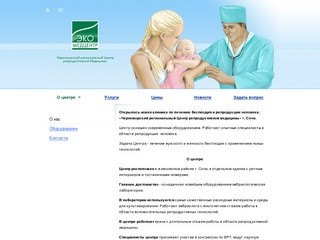 Черноморский региональный Центр репродуктивной медицины - Медицинский центр 