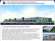Быстромонтируемые здания Украина - Светловодский завод быстромонтируемых зданий
