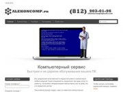 Ремонт компьютеров и ноутбуков в Санкт-Петербурге | Компьютерный сервис «Alekoncomp.ru»