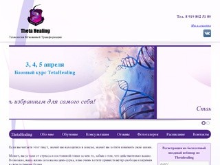 ТетаХилинг в Самаре. Theta Healing