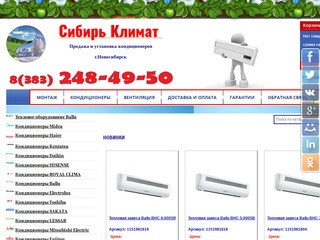 Купить кондиционер в Новосибирске с установкой. Магазин сплит-систем.
