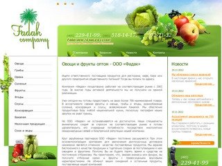 Овощи и фрукты оптом - ООО «Фадак»