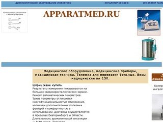 Медицинское оборудование, медицинские приборы, медицинская техника