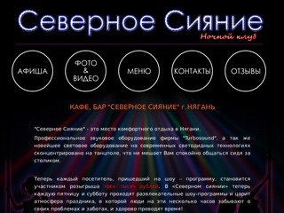 Кафе, бар, ресторан "Северное сияние" г. Нягань