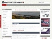 АЛЕКСЕЕВСКОЕ-ИНФОРМ