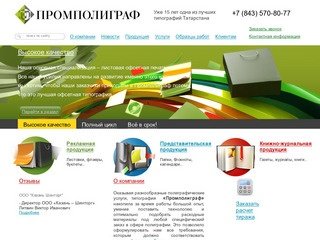 Типография «Промполиграф» -полиграфические услуги. Полиграфия в Казани