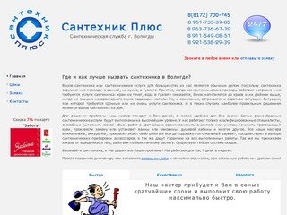Вызов сантехника в Вологде - сантехническая служба Сантехник+, г. Вологда.