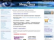 "Shoplinza" - интернет-магазин контактных линз и аксессуаров к ним (Тверская область, г. Удомля, тел. 8-916-189-55-60)