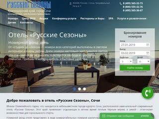 Отель Русские Сезоны Сочи (Адлер)  - официальный сайт бронирования