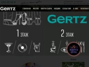 Бар-ресторан GERTZ. Герц - новый ресторан европейской кухни в Екатеринбурге