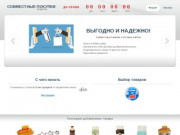 Совместные покупки - Иркутск | 89247079542