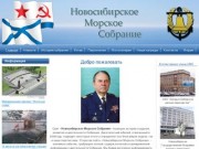 Новосибирское Морское Собрание