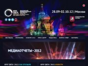 Московский Международный фестиваль света 2012